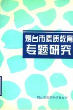 烟台市素质教育专题研究