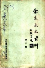 余庆文史资料 第3辑