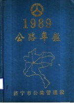 公路年鉴 1989