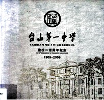 台山第一中学建校一百周年纪念 1909-2009