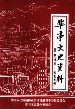 华亭文史资料 第2辑 煤炭 陶瓷专辑
