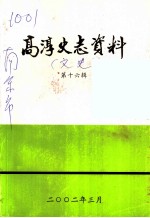 高淳文史资料 第16辑