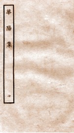华阳集 卷31-35