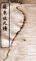 唐宋十大家尺牍 苏东坡尺牍卷 下