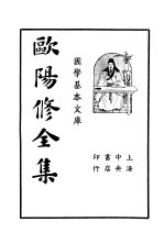 欧阳修全集 第2册