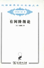 有闲阶级论 关于制度的经济研究