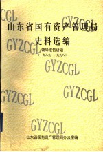 山东省国有资产管理局史料选编 领导报告讲话 1989-1998