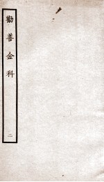 劝善金科 第2本 上、下