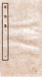 华阳集 卷36-40