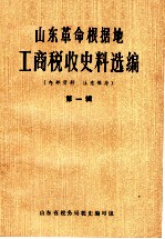 山东革命根据地工商税收史料选编 第1辑 1938-1940.12