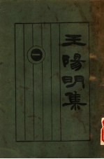 王阳明集 年谱