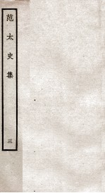 范太史集 钦定四库全书 卷9-12