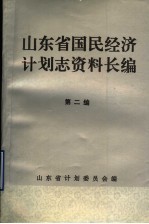 山东省国民经济计划志资料长编 第2编 第一个五年计划时期 1953-1957年 2