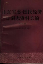 山东省志·国民经济计划志资料长编 第4编 第三个五年计划和第四个五年计划时期 1966-1975年 1
