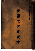 新疆之文化宝库