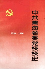 中共青海省委党校校史 1956-1996