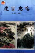 淮安文史资料 第16辑 建言志略：政协淮安市委员会调查报告和建议案选辑 1991年-2001年