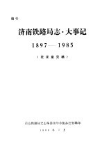 济南铁路局志·大事记 1897-1985 征求意见稿