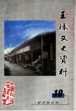玉环文史资料 第19辑 综合性史料
