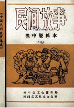 民间故事 湟中资料本 2