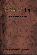 《蕲春文史资料》 第11辑 蕲春文史二十年