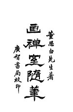 画禅室随笔 第3卷