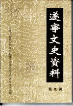 遂宁文史资料 第9辑 纪念抗日战争胜利五十周年专辑