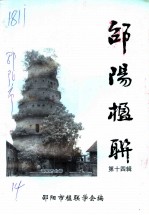 邵阳楹联 第14辑