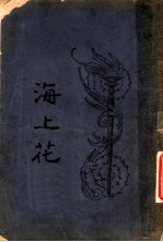 海上花 第8回
