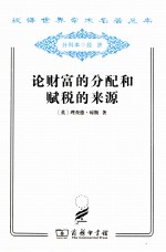 论财富的分配和赋税的来源