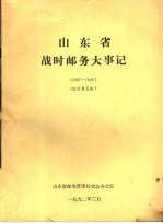 山东省战时邮务大事记 1937-1949 征求意见稿