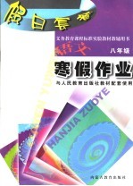 义务教育课程标准实验教材教辅用书 假日套餐:寒假作业 语文 八年级 与人民教育出版社教材配套使用