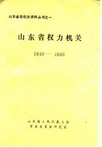 山东省权力机关 1840-1990
