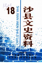 沙县文史资料 第18辑 诗词专辑