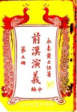 前汉演义 中编 第5册