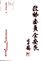南昌文史资料 第11辑 政协委员余安民
