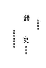 韵史 第4册