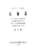 山东公路交通史 运输篇 古代陆路运输概述 约公元前四千多年至公元1911年 第1章 古代山东驿站与驿运探索 历史传说至公元前770年 试写稿
