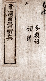 重新留清新集 卷之7-8