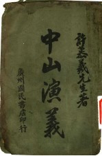 历史小说 中山演义 第16-30回