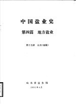 中国盐业史 第4篇 地方盐业 第15章 山东 初稿