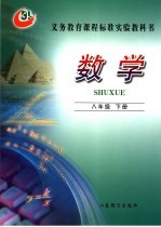义务教育课程标准实验教科书 数学 八年级 下