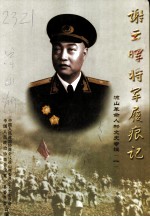 凉山文史 谢云晖将军履痕记 凉山革命人物文史专辑 1