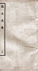 范太史集 钦定四库全书 卷39-42