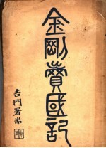 金刚卖国记