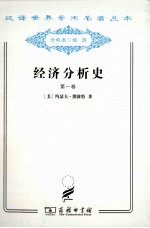 经济分析史 第1卷