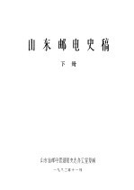 山东邮电史稿 下