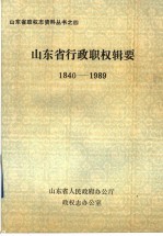 山东省行政职权辑要 1840-1989