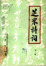 芝罘诗词 第3辑