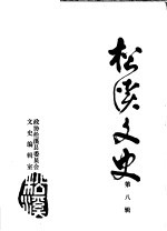 松溪文史 第8辑